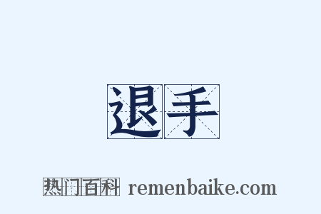 退手是什么意思的图片